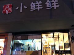 门面-谭师爷龙抄手(白下路店)