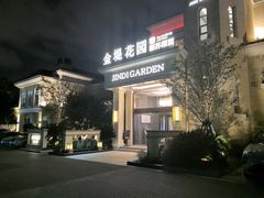 -苏城家宴·金堤花园店(李公堤店)