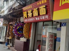 门面-阿芬卤面(花巷店)