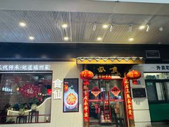 -南门食仙·手工福州菜(南门兜店)