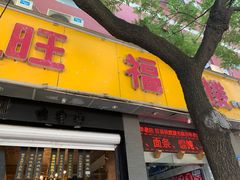 -旺福楼·包点(碑亭巷店)