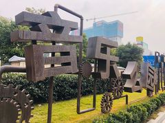 -东区超现场