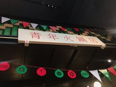 -周幺妹重庆老火锅(银泰城总店)