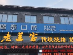 -老兰家传统烧烤炒菜泡馍(小南门店)