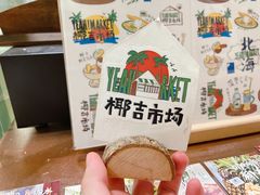 -椰椰大吉(海城店)