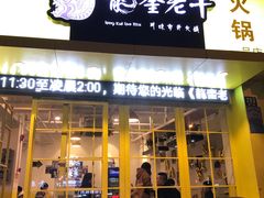 -龙奎老牛市井火锅