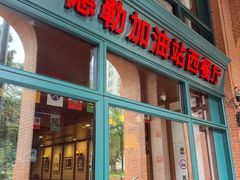 -申德勒加油站西餐厅Schindlers Tankstelle(上海外滩店)