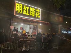 门面-明红蹄花(糍粑店街店)