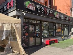 -韩阳王石板烤肉