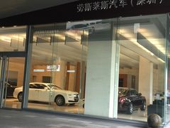 -劳斯莱斯汽车经销商(深圳福田店)