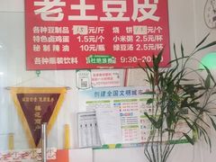 -老王豆皮