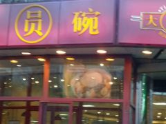 -大圆碗•T骨大排饭(天海店)