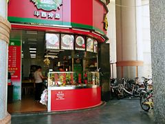 门面-金宝鸭肉店(斗西分店)