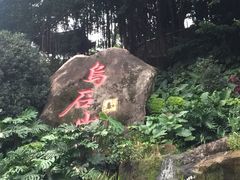 -乌山风景区