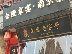 -金陵家宴·金陵春·南京菜(夫子庙店)