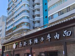 -清真·马安军辣子牛肉面
