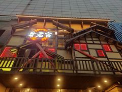 -哥老官重庆美蛙鱼头(西湖银泰十一哥店)