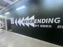 -無弓射箭俱乐部(领展中心城店)
