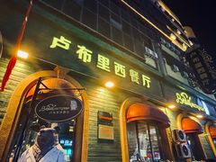 门面-卢布里西餐厅(总店)