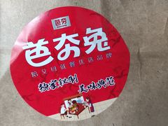 -芭夯兔·无骨兔汤锅(华阳店)