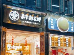 门面-嘉华鲜花饼·现烤(昆明老街店)