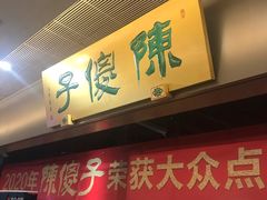 门面-陈傻子餐厅(世纪都会店)