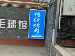 -东仪路传统烤肉