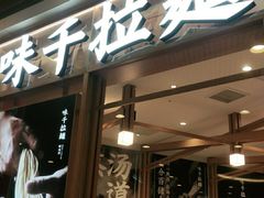 门面-味千拉面(和平大道奥山世纪城店)