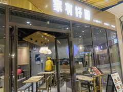 门面-家有好面(静安大融城店)