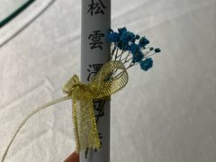 -松云泽