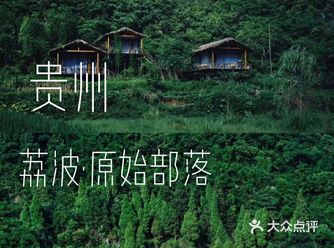 贵州小众旅游 | 隐秘在深山中的原始部落🛖