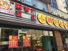 门面-钢管厂五区小郡肝串串香(南山店)