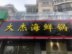 门面-大杰海鲜锅(基隆路店)