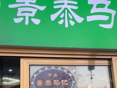 -景泰马记电烤串