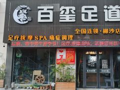 -百玺足道(柳沙店)