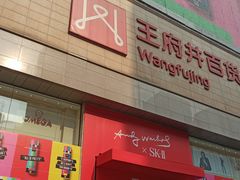 -王府井百货(总府店)