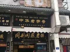 门面-同利肉燕老铺(澳门路店)