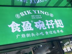 -食盈碗仔翅(星玺广场店)