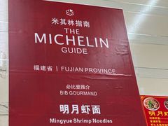 -明月虾面(厦禾路店)