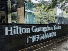 -广州天河希尔顿酒店