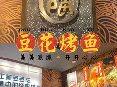 门面-喵探烤鱼·活鱼烤(北唐总店)