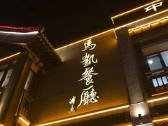 -马凯餐厅(地安门店)