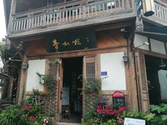门面-青咖啡(三坊七巷店)