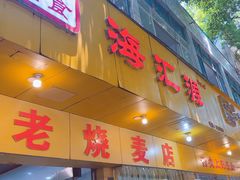 -海汇源老烧麦店(东大街总店)