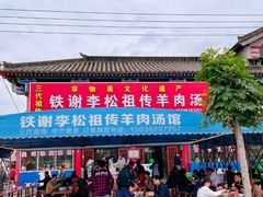 -铁谢李松祖传羊肉汤馆