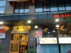 门面-路小缦·珍馐美馔(市心北路店)