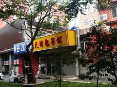 门面-天津包子铺(万泉庄店)