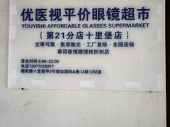-优医视平价眼镜蔡司依视路折扣工厂店(十里堡店)