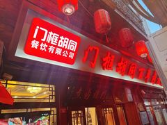 -门框胡同百年卤煮(前门店)