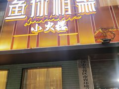 -鱼你相聚·河鲜馆(袁家岭店)